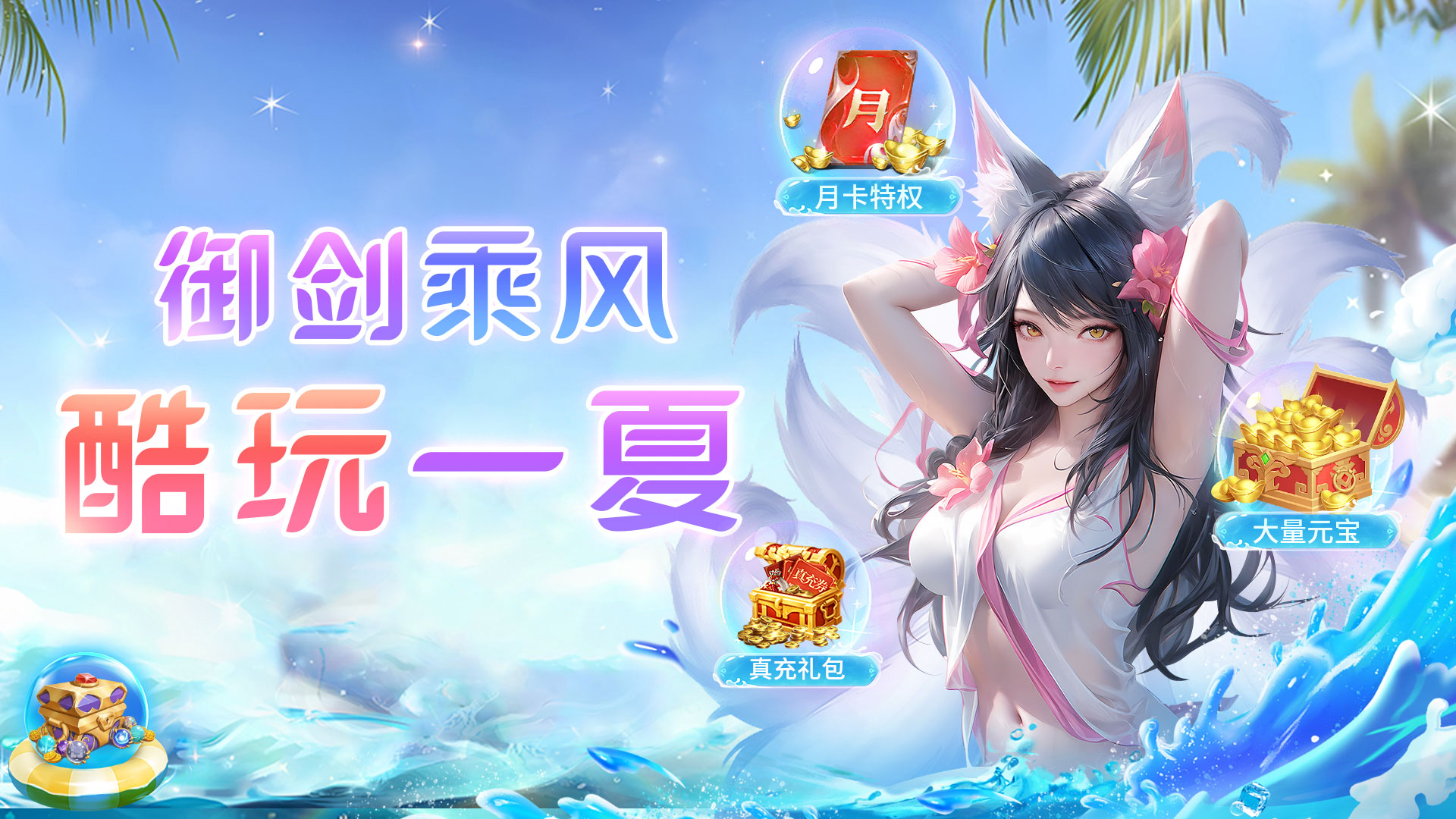 御剑乘风，《上古纷争》开启夏日狂欢活动！