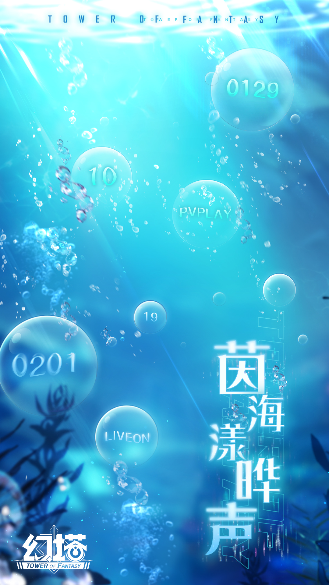 《茵海漾晔声》