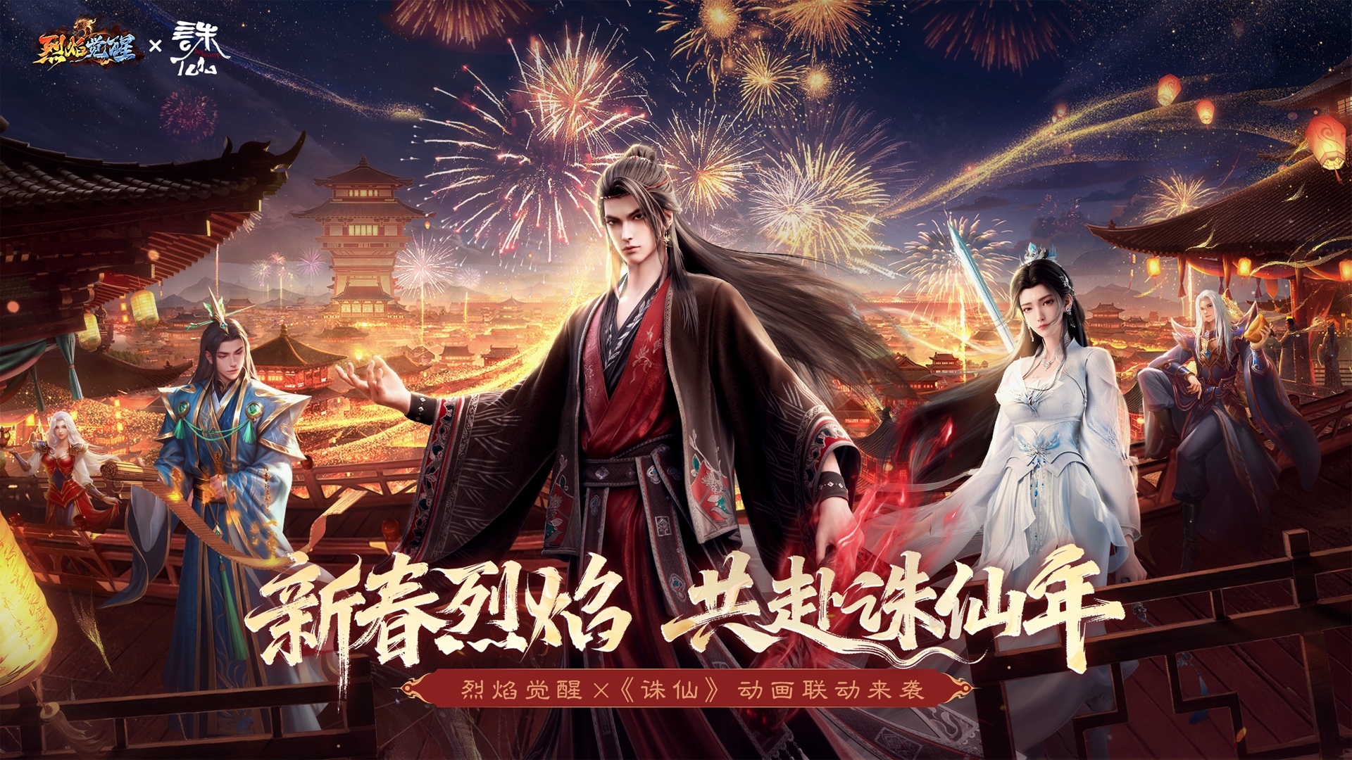 《烈焰觉醒》新春贺岁盛典2月16日震撼开启！