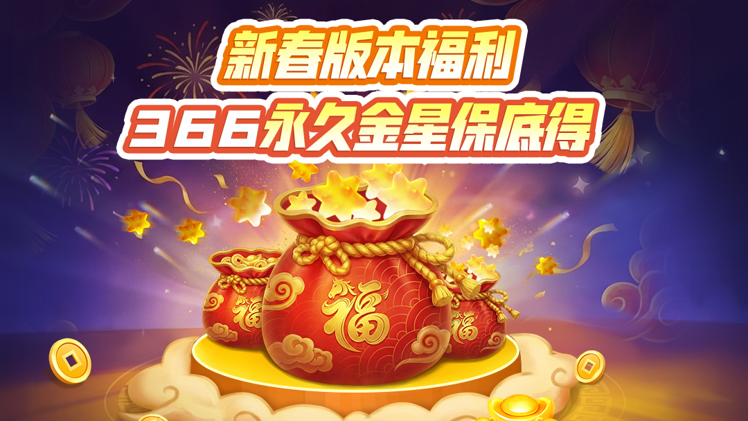 新春版本惊喜！366永久金星领领领！