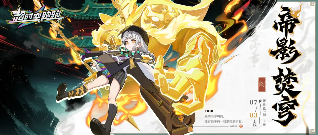 暑期狂欢即将启动！【阎】角色展示！