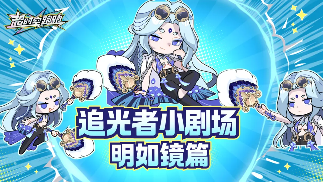 追光者小剧场 | 明如镜篇