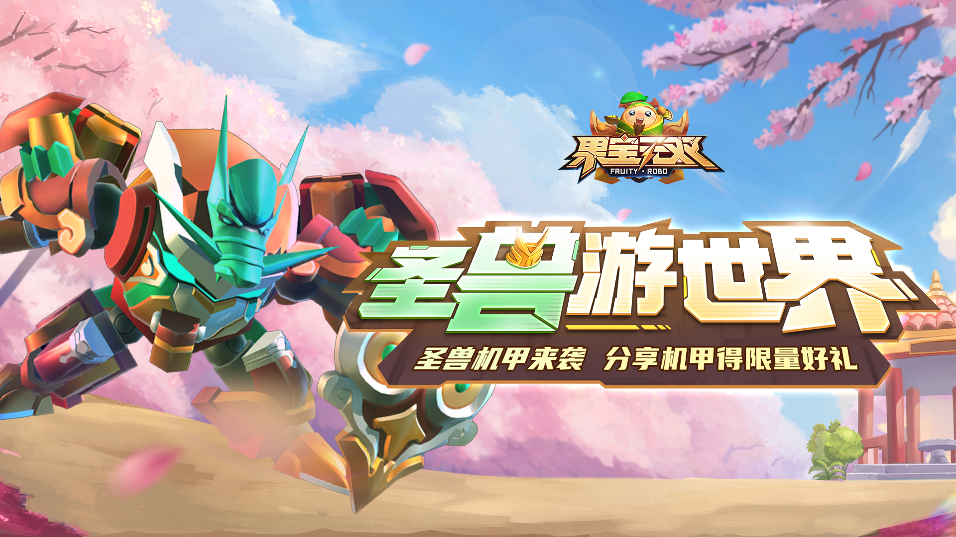福利活动丨圣兽机甲来袭，分享机甲得丰富限量好礼