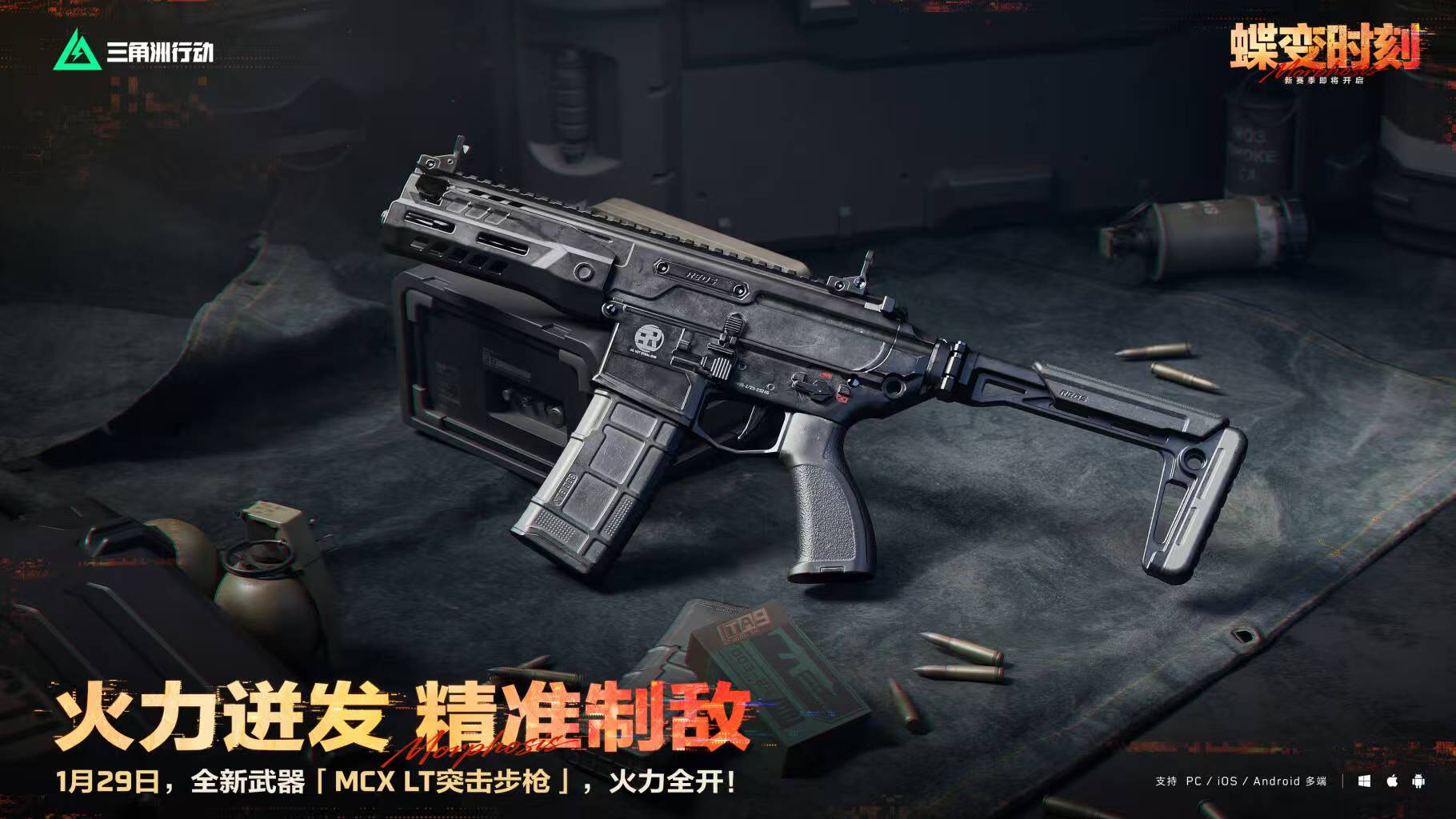 1月29日，全新「MCX LT突击步枪」即将登场