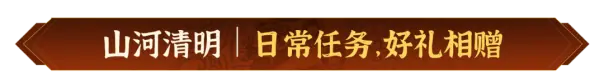 山河清明，寄思踏青！《偃武》清明节主题活动前瞻