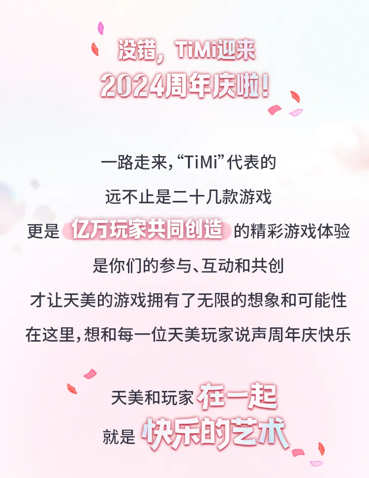 2024天美周年庆开启！和玩家在一起，就是快乐的艺术！