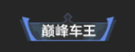 新版本爆料③｜S3赛季升级，巅峰赛开启！传奇赛车免费领！