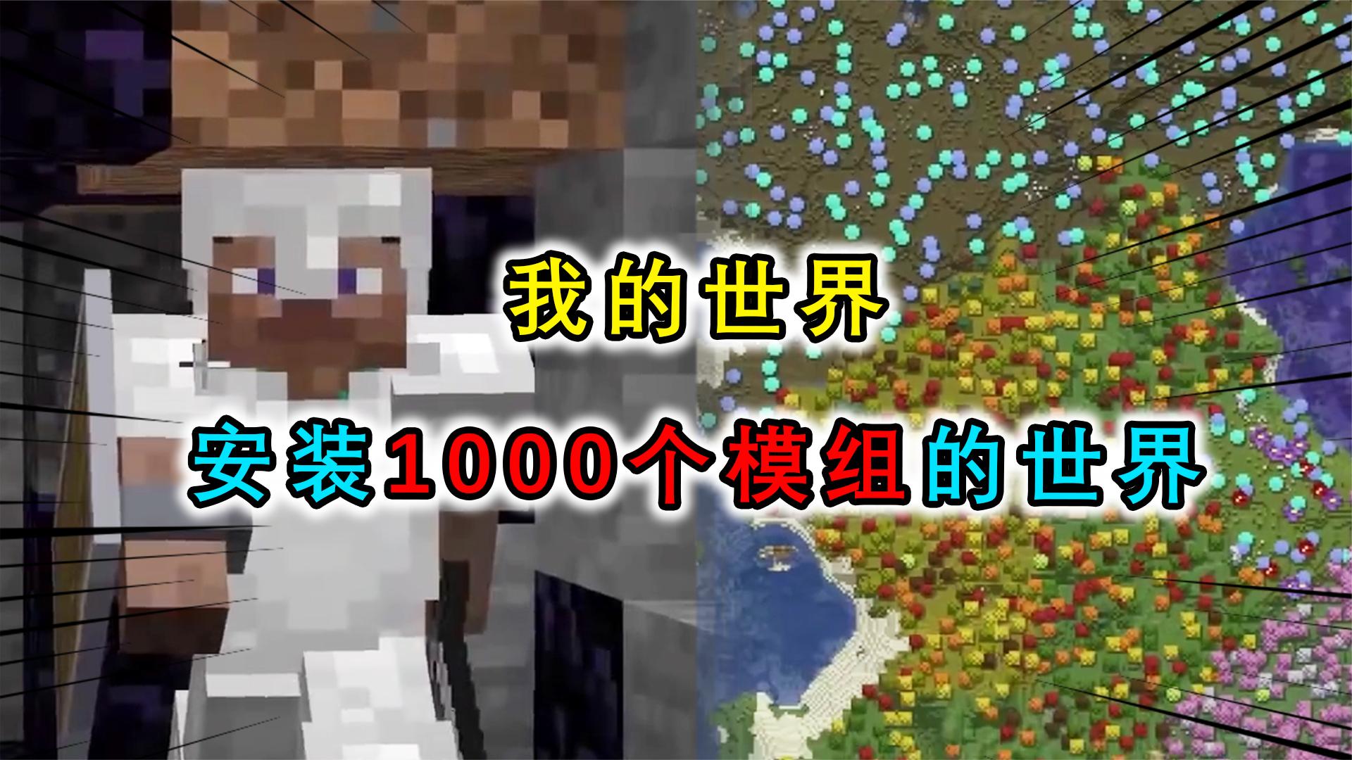 我的世界：当在MC中安装了1000个模组，下矿洞能碰上杀手史蒂夫