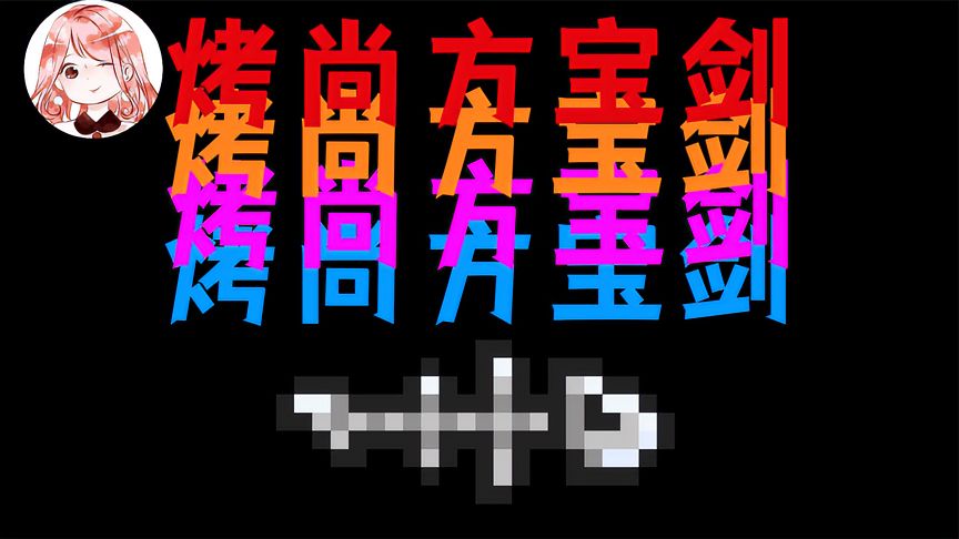 元气骑士：升个颜色吧，烤尚方宝剑！