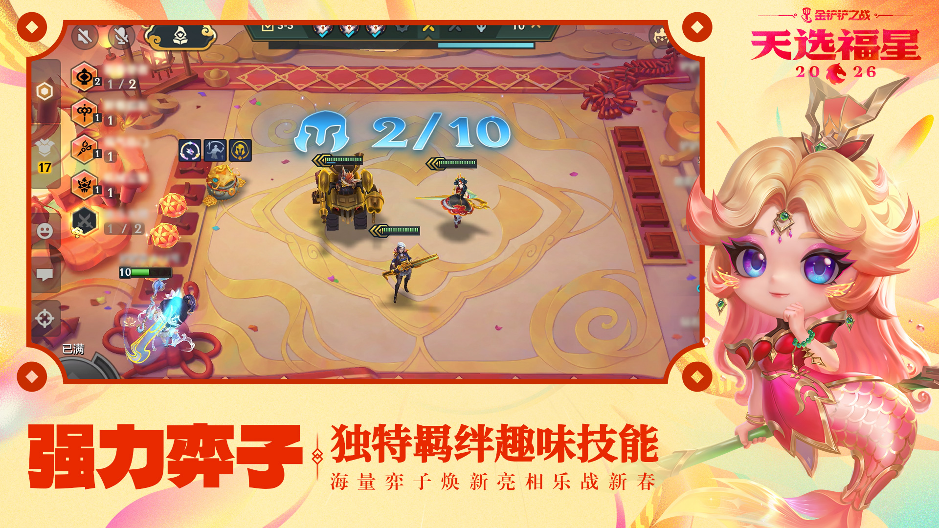 金铲铲之战2026天选福星赛季将于2月5日明日上线！