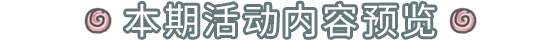 ​熊猫小队集结！二周年庆典活动预告大放送！