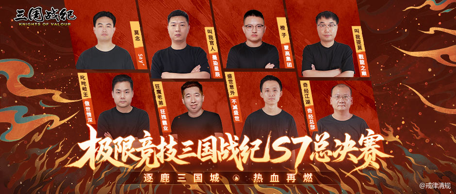 三国战纪S7总决赛作为2025年度的核心电竞赛事，吸引了全渠道玩家的关注。尽管最终冠军尚未揭晓，但八