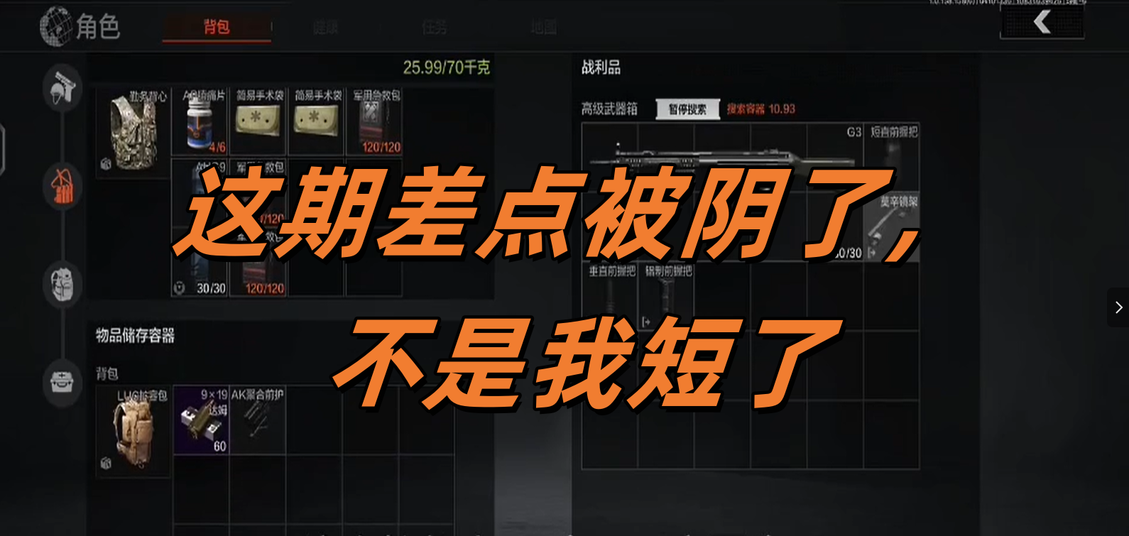 这期差点被阴了，不是我短了