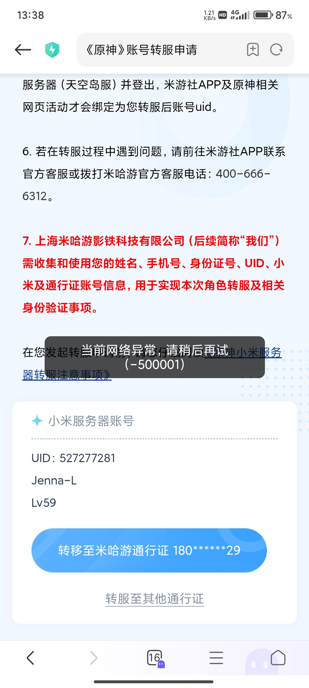 求救：转服显示当前网络异常