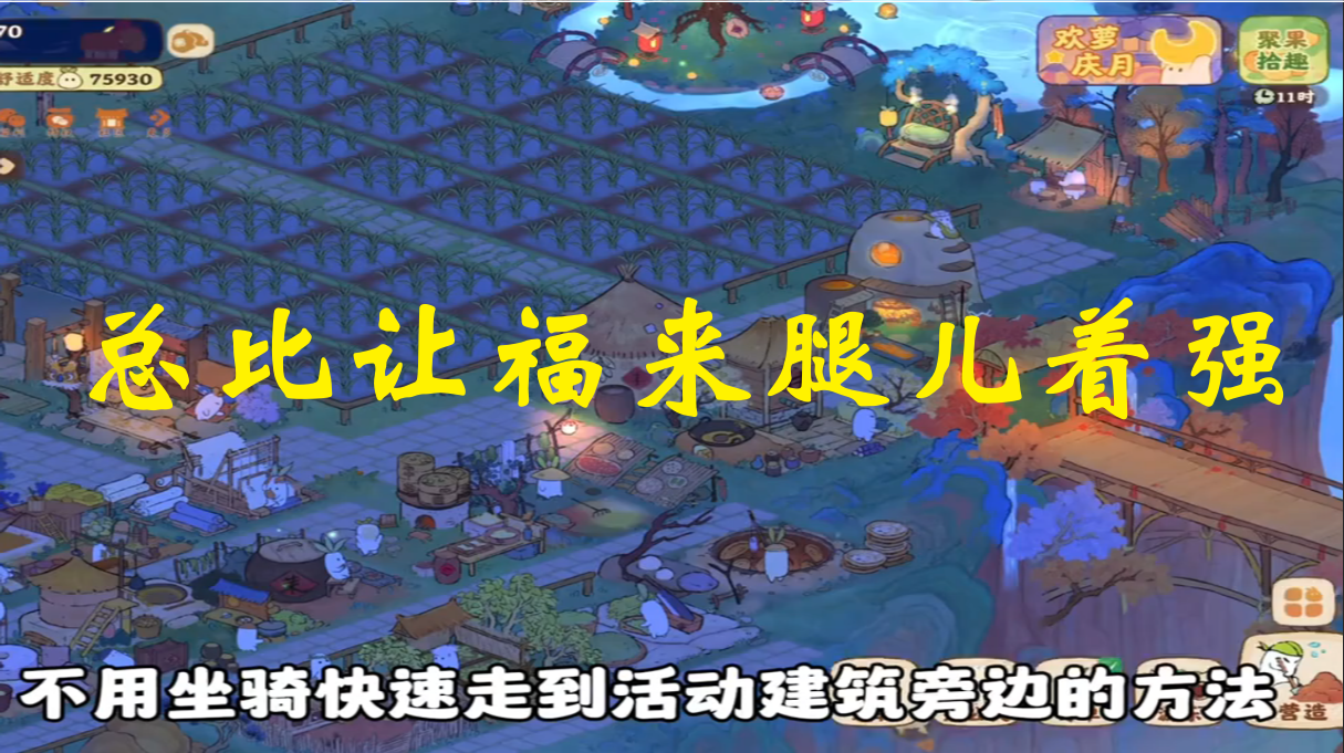 总比让福来腿儿着强