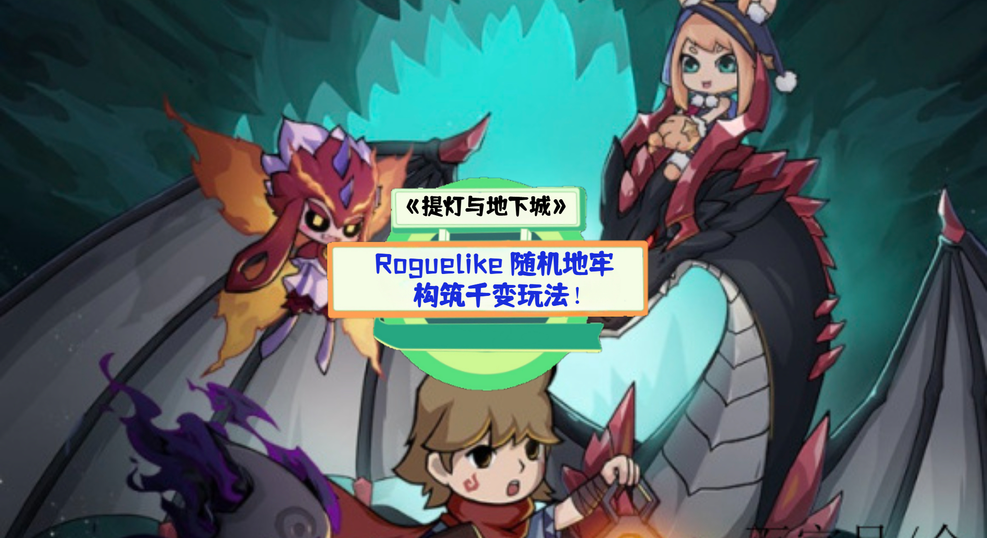 《提灯与地下城》手游测评：Roguelike 随机地牢，构筑千变玩法！