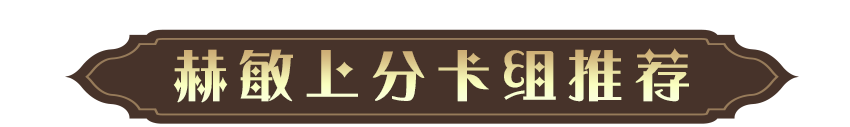 玩家攻略投稿︱赫敏回响卡组推荐，助力同学们在假期打出亮眼战绩