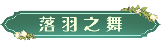 时装爆料｜跟随「落羽之舞」自在地探索魔法世界