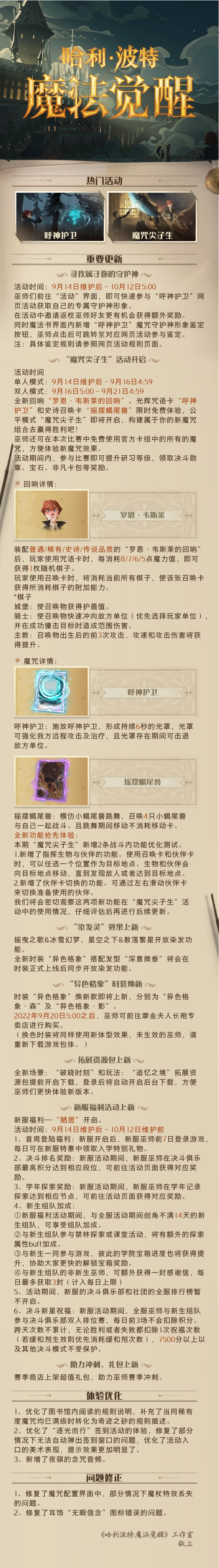 《哈利波特：魔法觉醒》9月14日维护公告