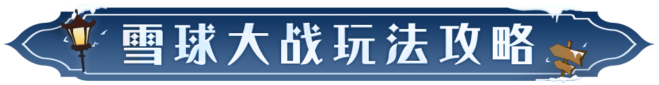 玩家攻略投稿︱在暴风雪中作战，赢取「雪球大战」的胜利