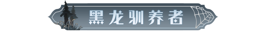 时装剧场｜驯龙者们发现了神秘的踪迹……