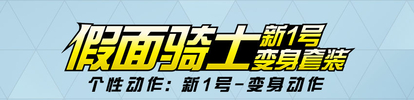 荒野行动×假面骑士联动今日10点正式开启！