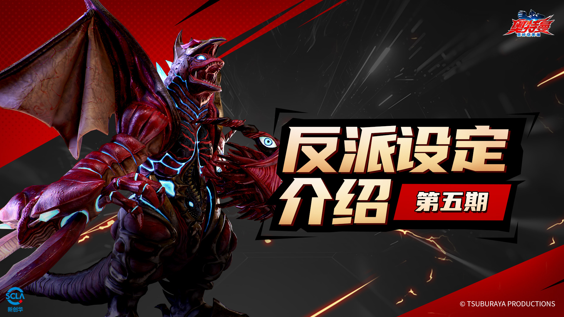 【反派设定介绍】第五期：超合体怪兽•五帝王