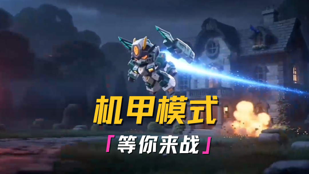 机甲模式来袭！紧握操纵杆！