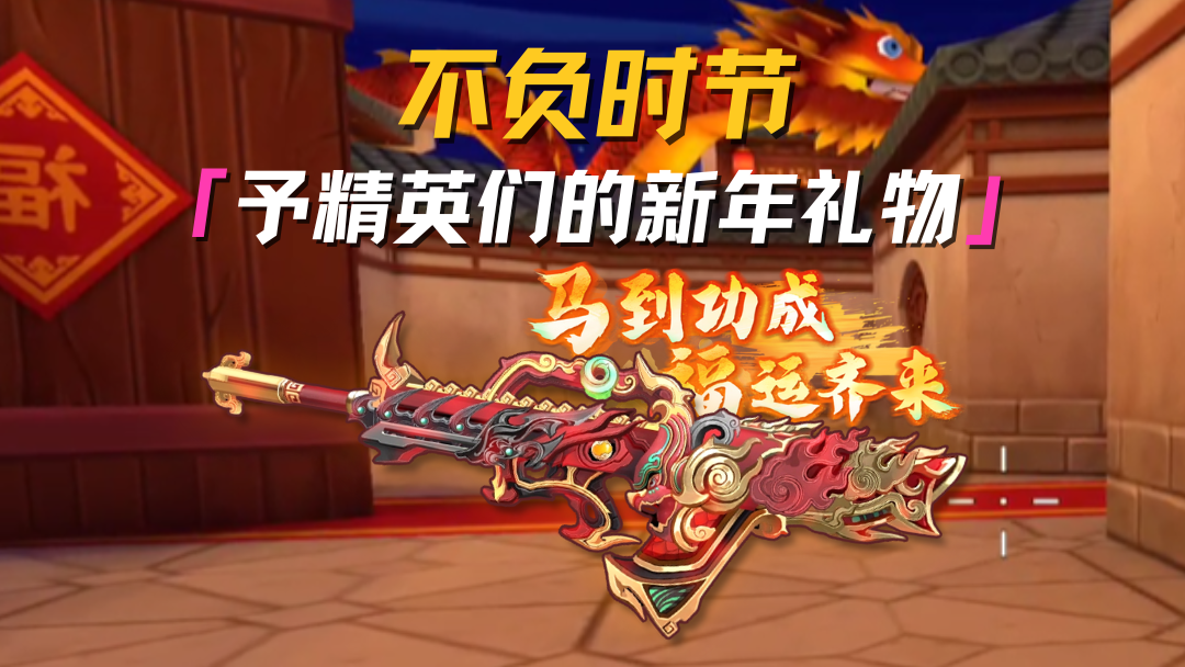 送给精英们的新年礼物！ 
