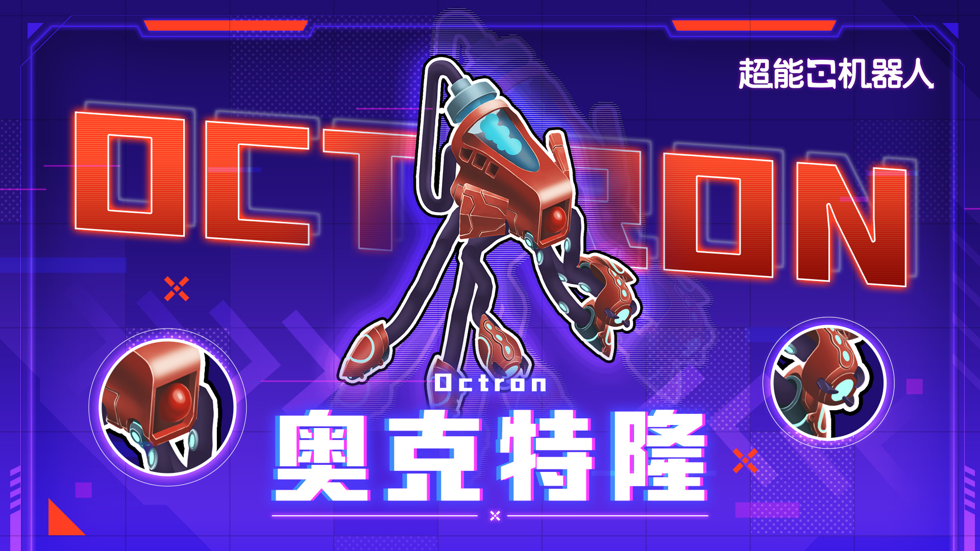 超能档案 ▎奥克特隆：激光穿敌势不可挡！