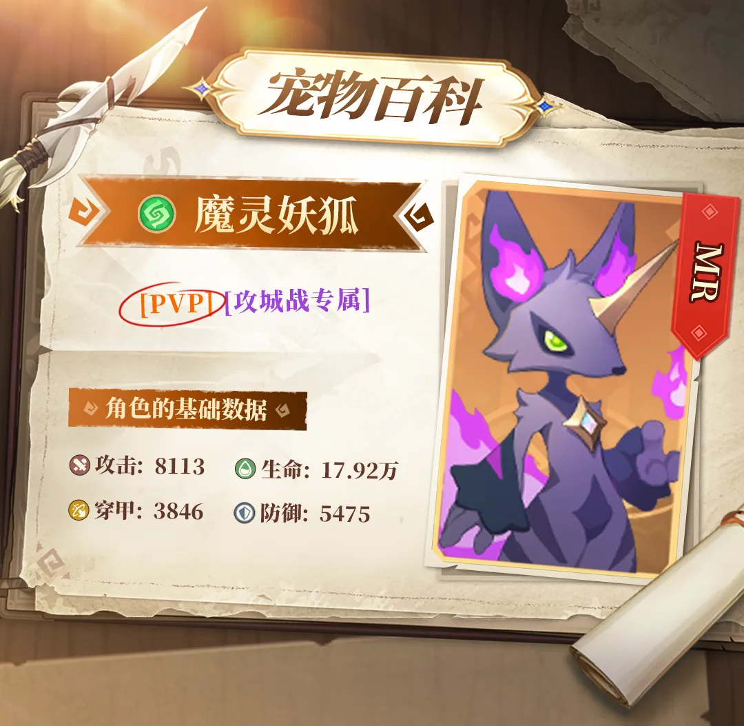 宠物百科 | 攻城战场的眩晕主宰——魔灵妖狐登场！