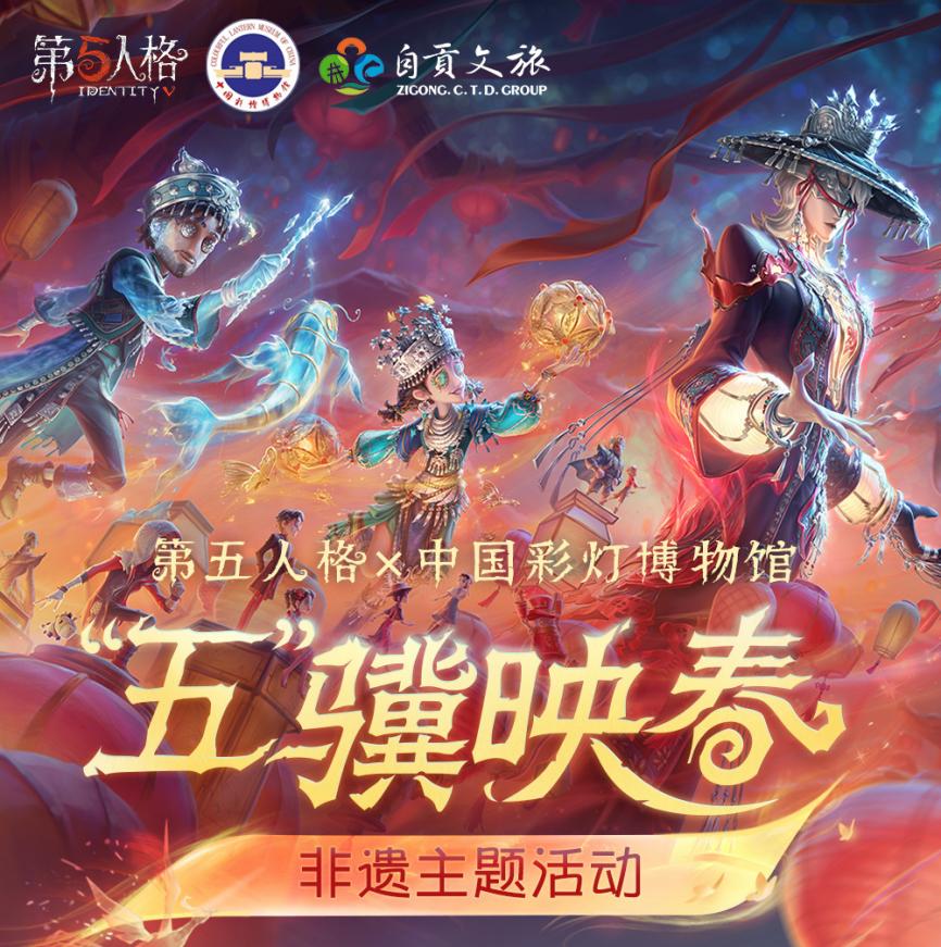 光影盛宴《第五人格》线下非遗主题活动——自贡灯会即将开启！