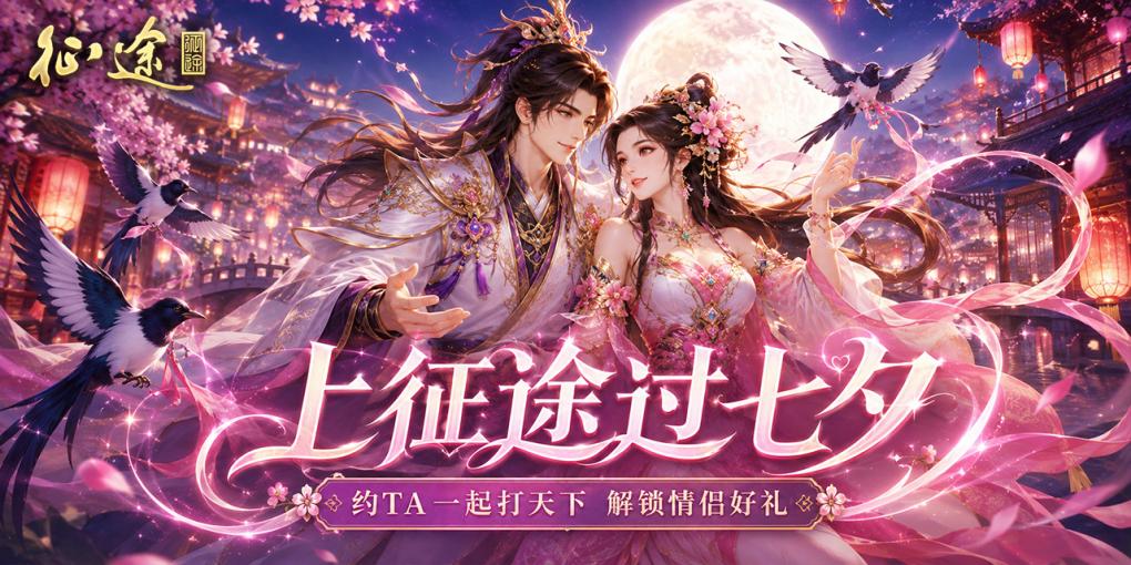 征途全系七夕主题活动火热进行中 七夕相会征途！