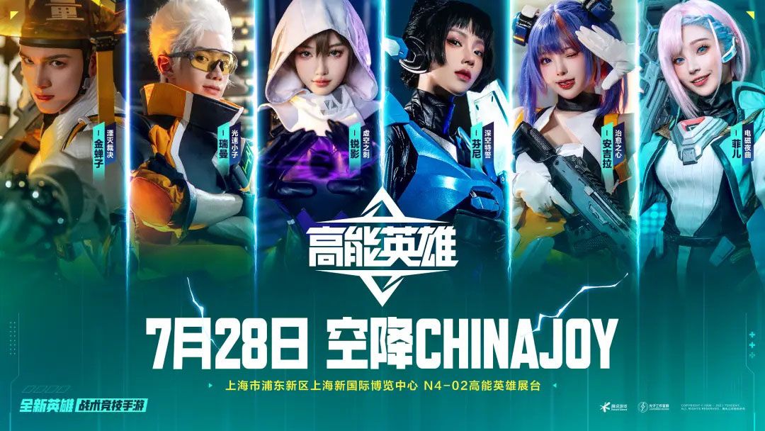 【已开奖】【有奖活动】《高能英雄》空降2023年Chinajoy！