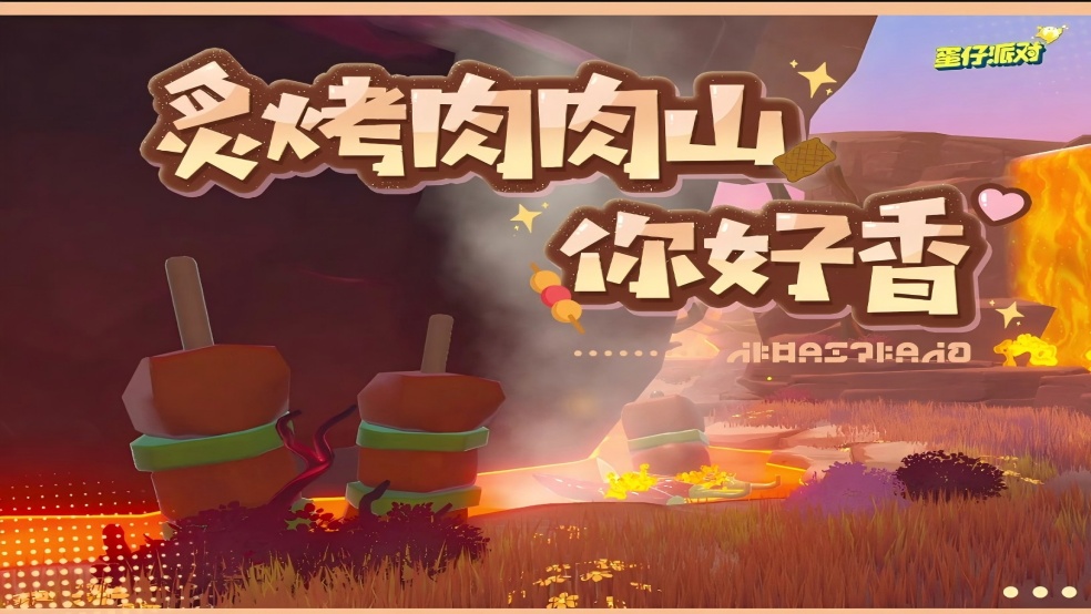 新品推荐：咔滋咔滋炙烤肉肉山