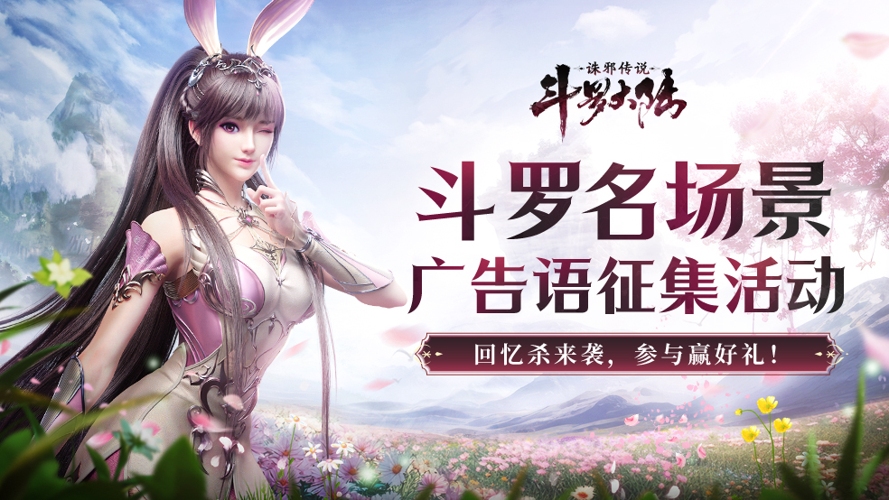 【已开奖】斗罗场景广告语征集，参与赢周边礼！
