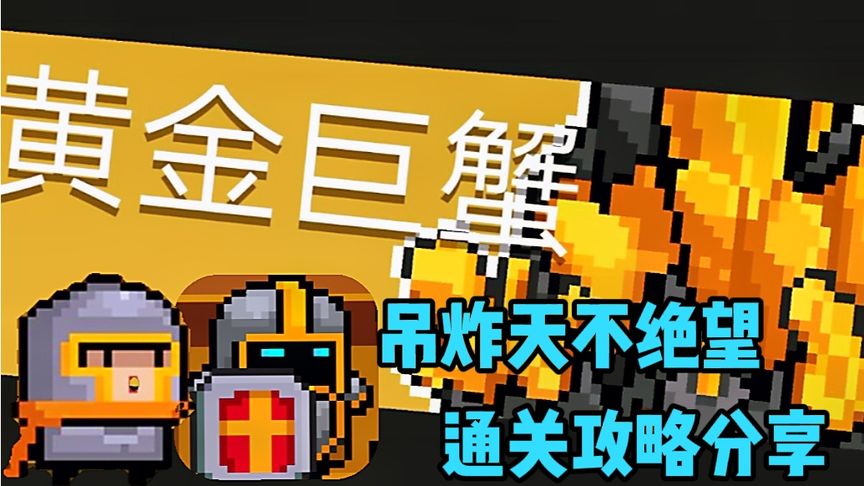 元气骑士和大佬玩游戏最强防御通关吊炸天