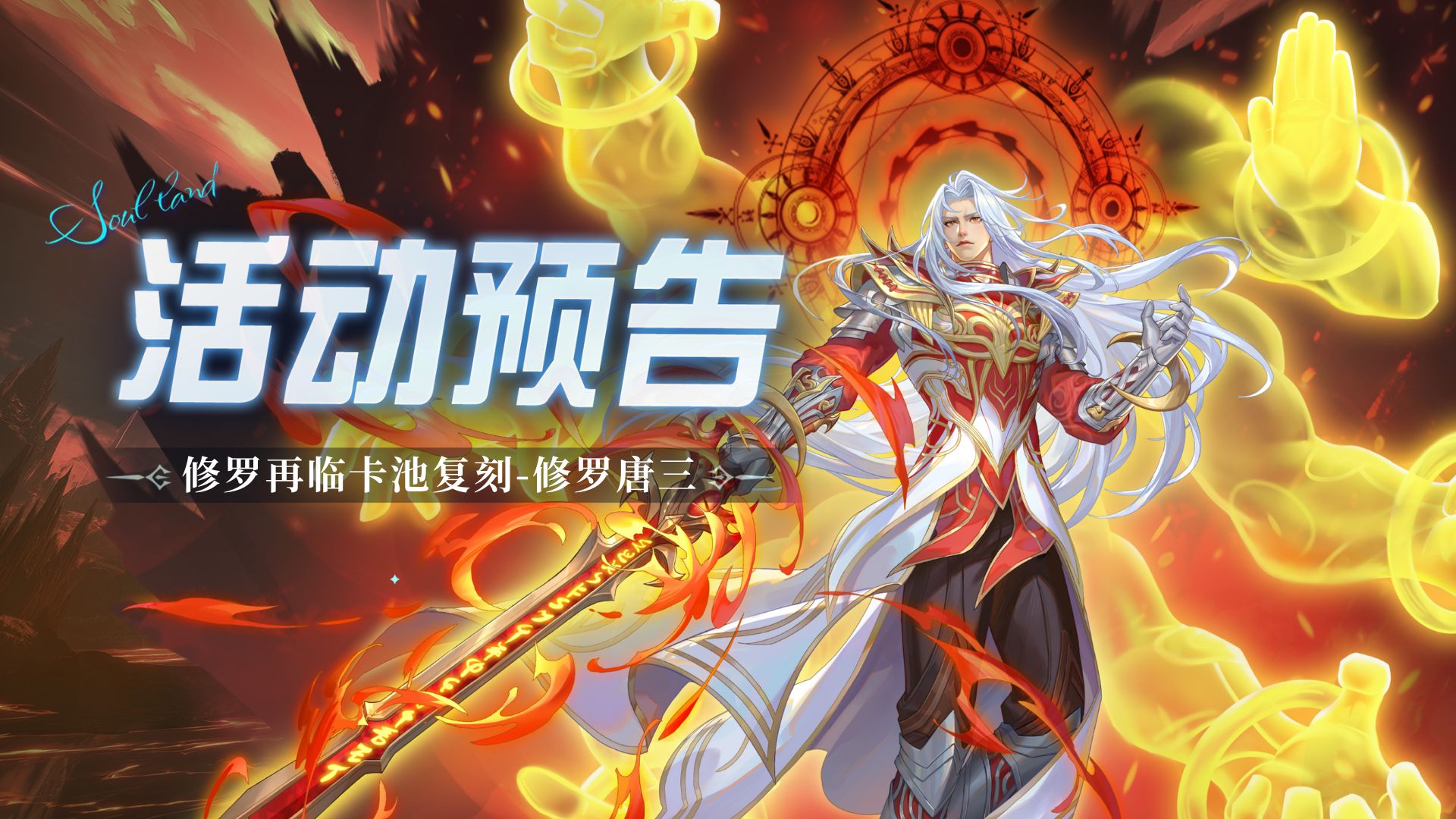 修罗再临卡池复刻-修罗唐三