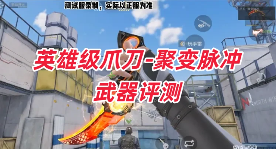 英雄级爪刀-聚变脉冲武器评测