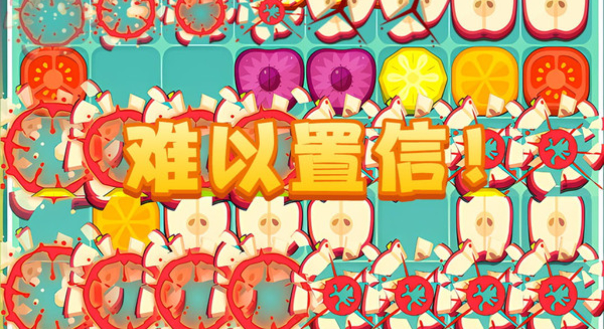 快乐消不停：解压又上头，解锁水果消除新乐趣！