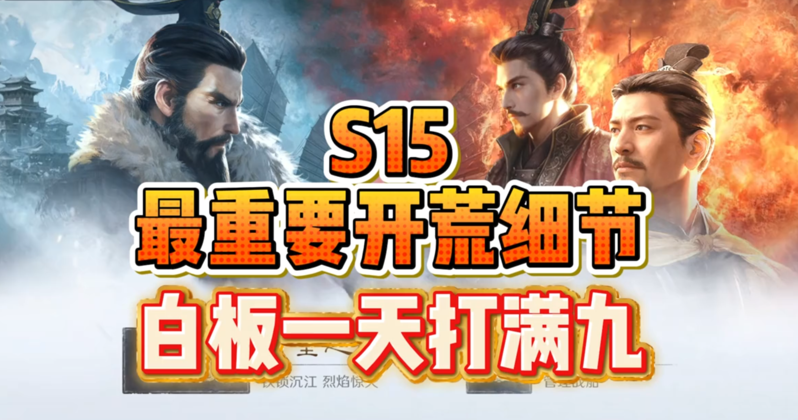 S15赤壁惊涛开荒一图流-细节讲解