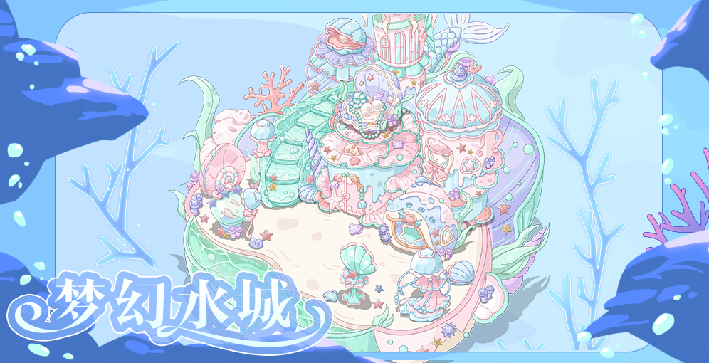 5月8日「梦幻水城」冒险副本上线预告