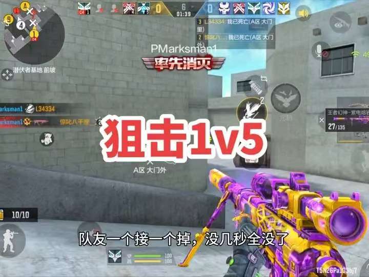 狙击1v5