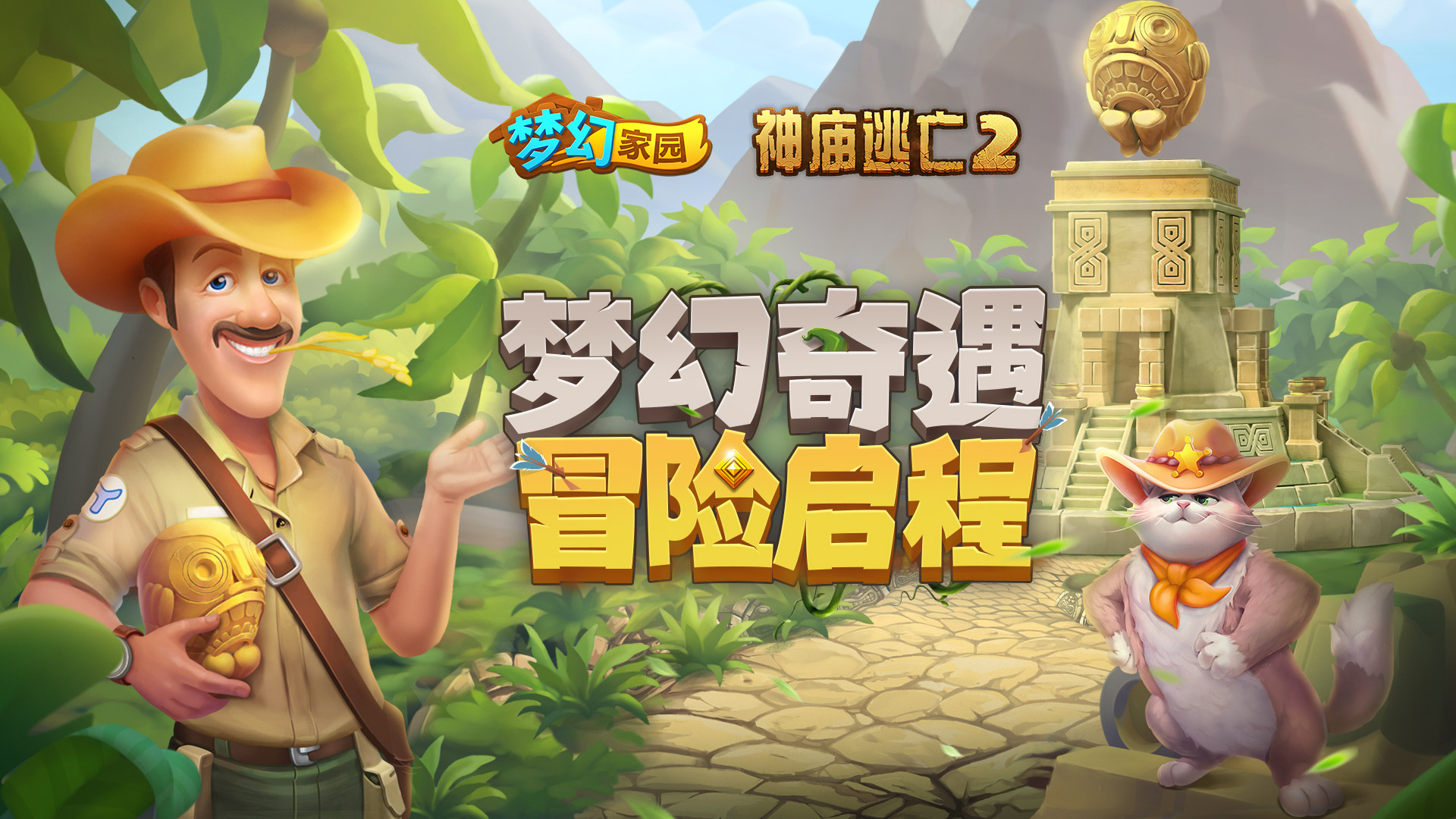 【重磅联动】梦幻奇遇，看奥斯汀如何勇闯神庙