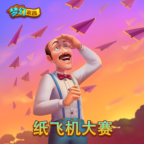 【纸飞机大赛】乘奔御风，来自天空的宣战！