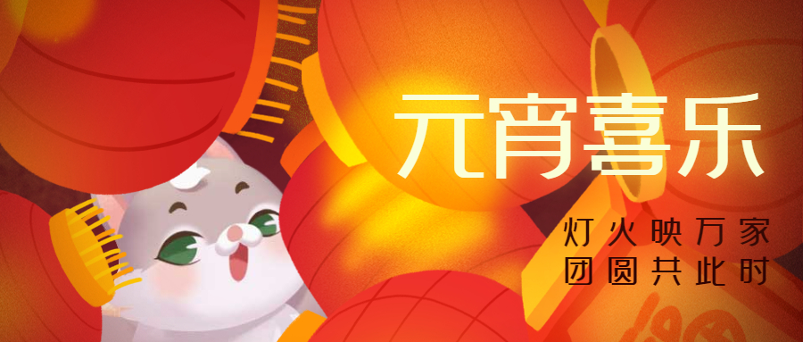 【福利来啦】元宵灯火映万户，家好月圆人团圆
