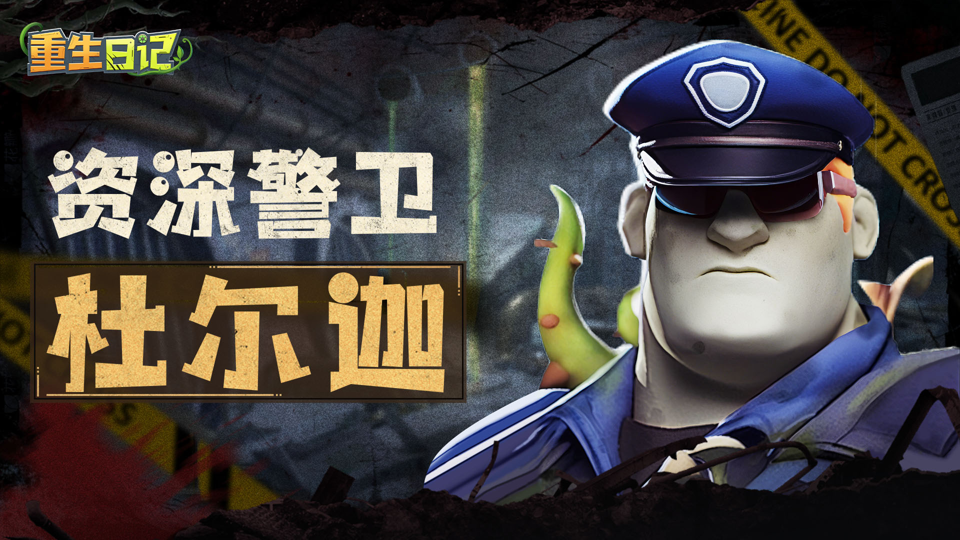 英雄档案丨资深警卫·杜尔迦