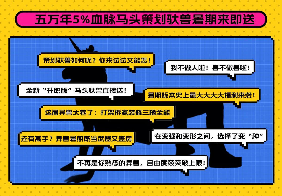 策划变驮兽，试试又能怎？
