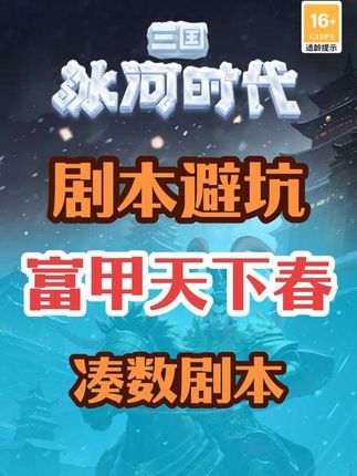 【讨论】征服赛季剧本选择一定要避坑这个剧本