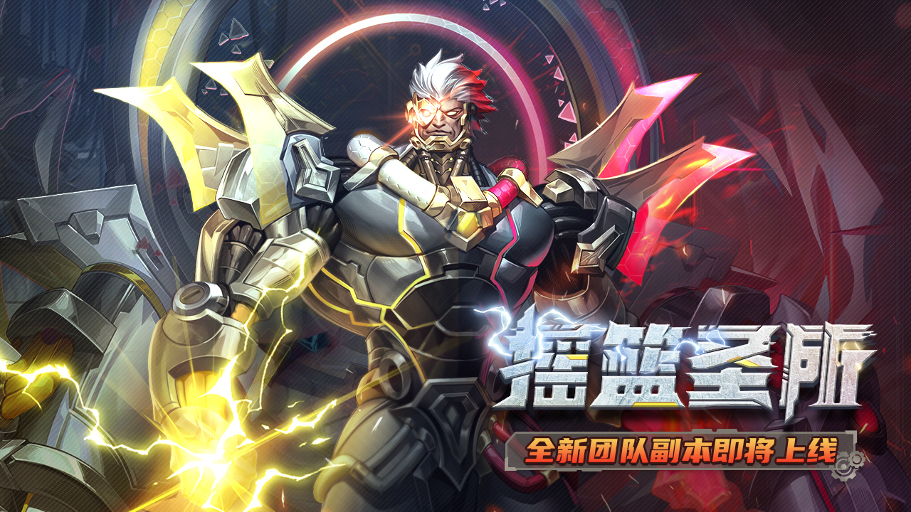 魔能智械，狂潮来袭！全新团本「摇篮圣所」邀您来战！